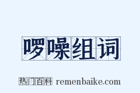 啰噪组词是什么意思的图片
